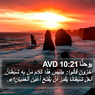 يوحنَّا 10:21 AVD Bible Verse Image