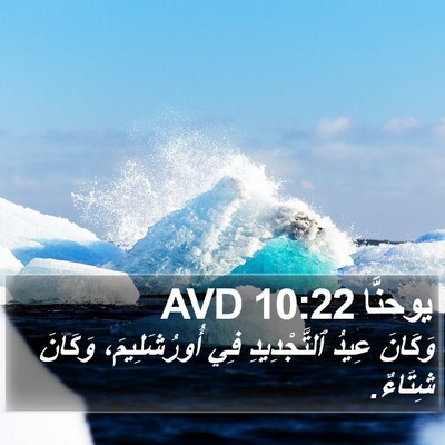 يوحنَّا 10:22 AVD Bible Verse Image