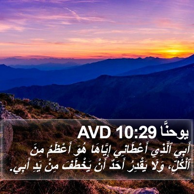 يوحنَّا 10:29 AVD Bible Verse Image