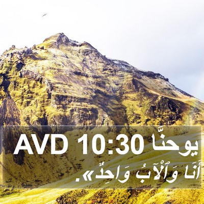 يوحنَّا 10:30 AVD Bible Verse Image