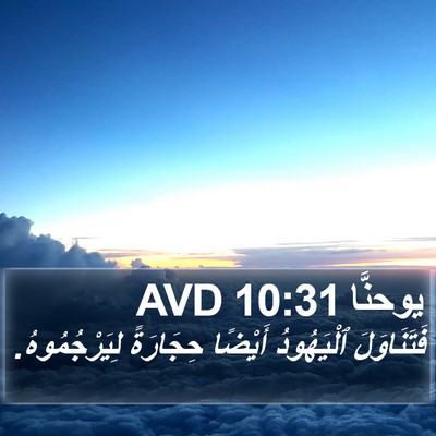 يوحنَّا 10:31 AVD Bible Verse Image