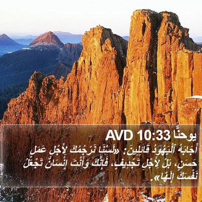 يوحنَّا 10:33 AVD Bible Verse Image