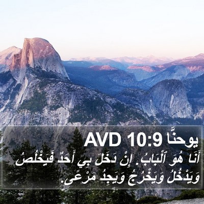 يوحنَّا 10:9 AVD Bible Verse Image