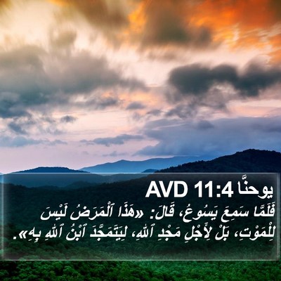 يوحنَّا 11:4 AVD Bible Verse Image