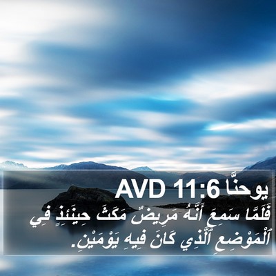 يوحنَّا 11:6 AVD Bible Verse Image