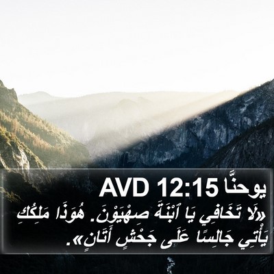 يوحنَّا 12:15 AVD Bible Verse Image