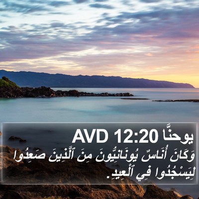 يوحنَّا 12:20 AVD Bible Verse Image