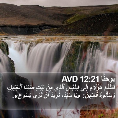 يوحنَّا 12:21 AVD Bible Verse Image