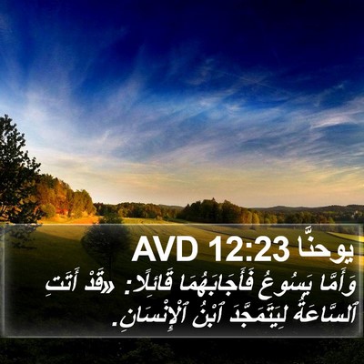 يوحنَّا 12:23 AVD Bible Verse Image