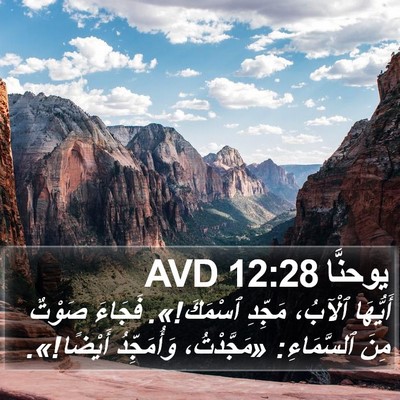 يوحنَّا 12:28 AVD Bible Verse Image