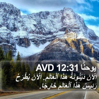 يوحنَّا 12:31 AVD Bible Verse Image