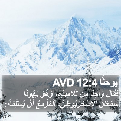 يوحنَّا 12:4 AVD Bible Verse Image