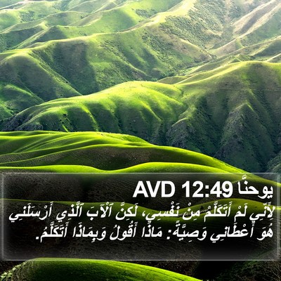 يوحنَّا 12:49 AVD Bible Verse Image