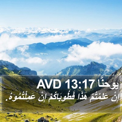يوحنَّا 13:17 AVD Bible Verse Image