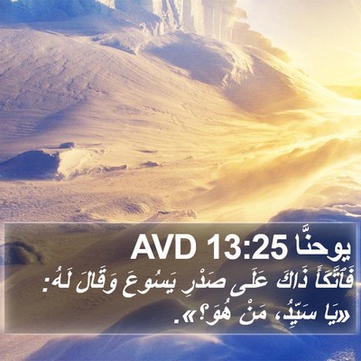 يوحنَّا 13:25 AVD Bible Verse Image