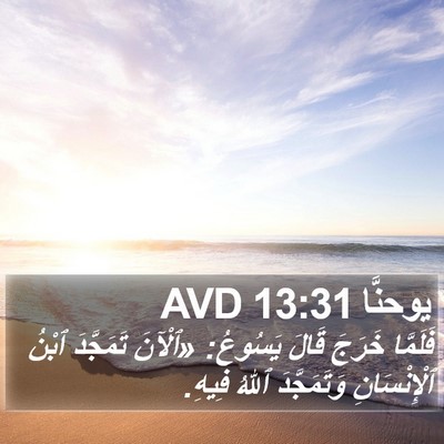 يوحنَّا 13:31 AVD Bible Verse Image