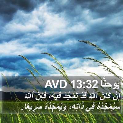 يوحنَّا 13:32 AVD Bible Verse Image