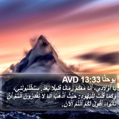 يوحنَّا 13:33 AVD Bible Verse Image