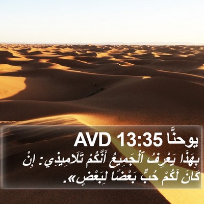 يوحنَّا 13:35 AVD Bible Verse Image