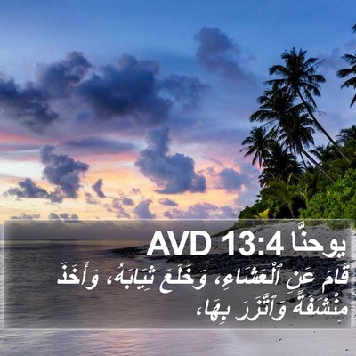 يوحنَّا 13:4 AVD Bible Verse Image