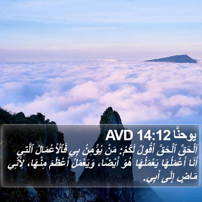 يوحنَّا 14:12 AVD Bible Verse Image