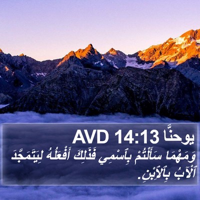 يوحنَّا 14:13 AVD Bible Verse Image