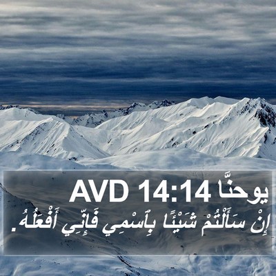 يوحنَّا 14:14 AVD Bible Verse Image