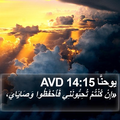 يوحنَّا 14:15 AVD Bible Verse Image