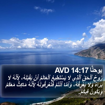 يوحنَّا 14:17 AVD Bible Verse Image