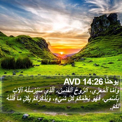يوحنَّا 14:26 AVD Bible Verse Image