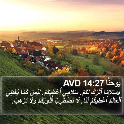 يوحنَّا 14:27 AVD Bible Verse Image