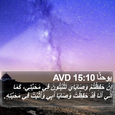 يوحنَّا 15:10 AVD Bible Verse Image