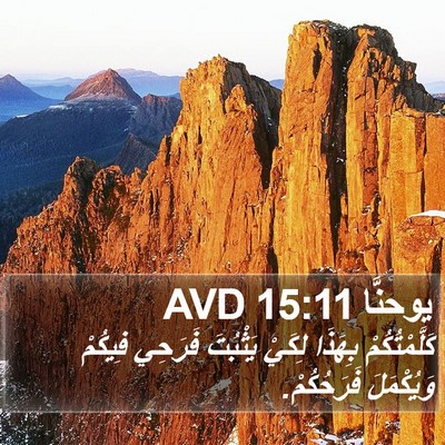 يوحنَّا 15:11 AVD Bible Verse Image