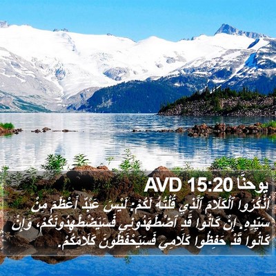 يوحنَّا 15:20 AVD Bible Verse Image