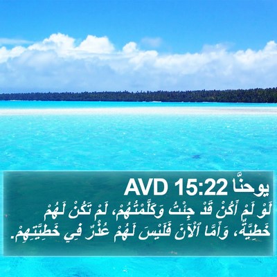 يوحنَّا 15:22 AVD Bible Verse Image