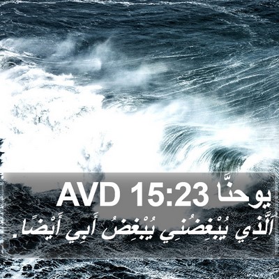 يوحنَّا 15:23 AVD Bible Verse Image
