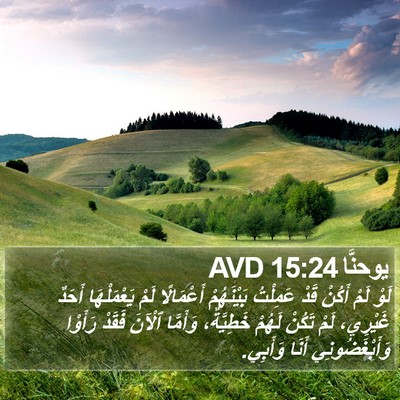 يوحنَّا 15:24 AVD Bible Verse Image