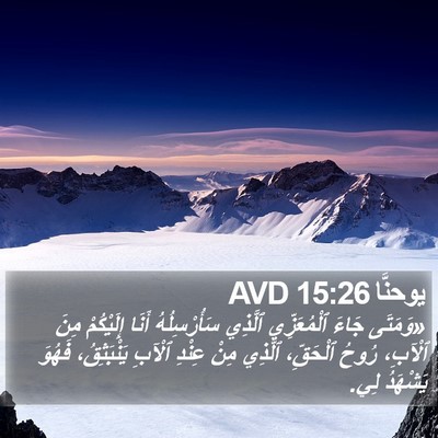يوحنَّا 15:26 AVD Bible Verse Image