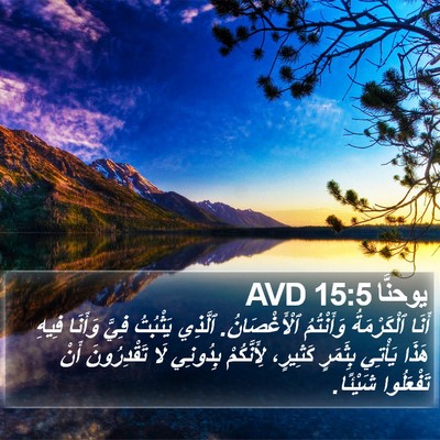 يوحنَّا 15:5 AVD Bible Verse Image