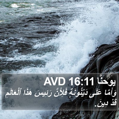 يوحنَّا 16:11 AVD Bible Verse Image
