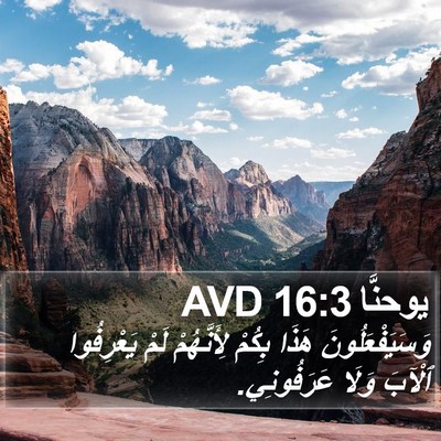 يوحنَّا 16:3 AVD Bible Verse Image