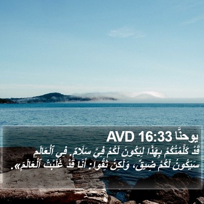 يوحنَّا 16:33 AVD Bible Verse Image