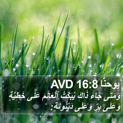 يوحنَّا 16:8 AVD Bible Verse Image