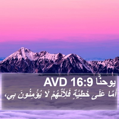 يوحنَّا 16:9 AVD Bible Verse Image