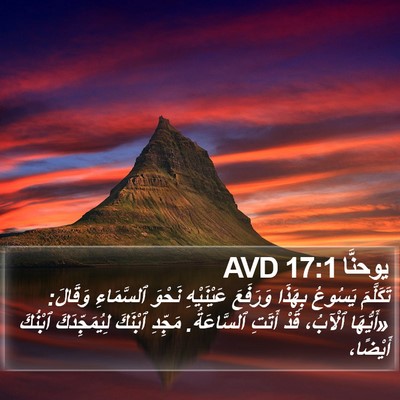 يوحنَّا 17:1 AVD Bible Verse Image