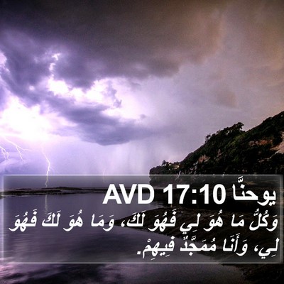 يوحنَّا 17:10 AVD Bible Verse Image