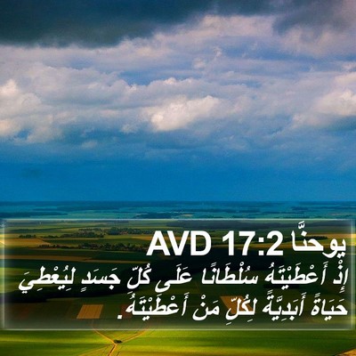 يوحنَّا 17:2 AVD Bible Verse Image