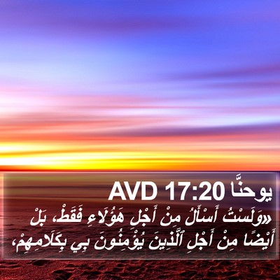 يوحنَّا 17:20 AVD Bible Verse Image