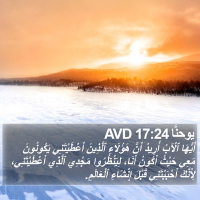 يوحنَّا 17:24 AVD Bible Verse Image