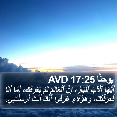 يوحنَّا 17:25 AVD Bible Verse Image